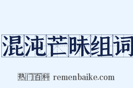 混沌芒昧组词是什么意思的图片